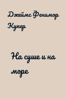На суше и на море