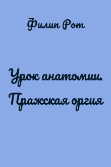 Урок анатомии. Пражская оргия