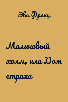 Малиновый холм, или Дом страха
