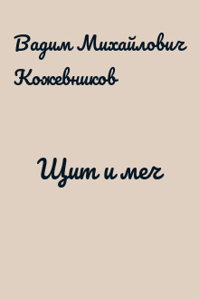 Щит и меч