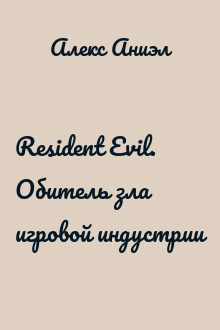 Resident Evil. Обитель зла игровой индустрии