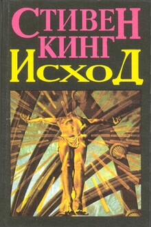 Исход