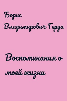 Воспоминания о моей жизни