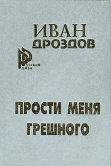 Мать Россия! прости меня, грешного!