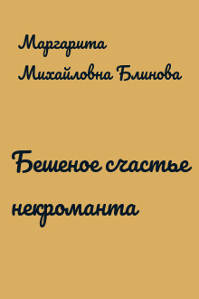 Бешеное счастье некроманта
