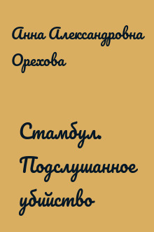 Стамбул. Подслушанное убийство