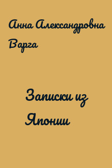 Записки из Японии