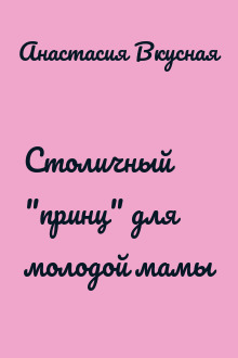 Столичный "принц" для молодой мамы