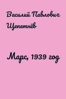 Марс, 1939 год