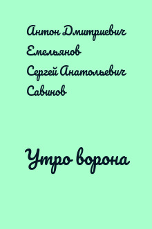 Утро ворона