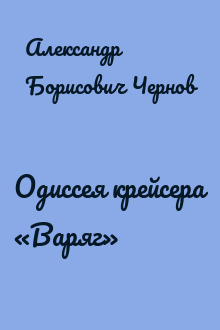 Одиссея крейсера «Варяг»