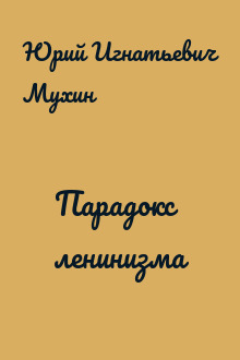 Парадокс ленинизма