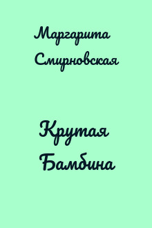 Крутая Бамбина