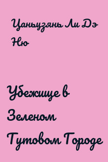 Убежище в Зеленом Тутовом Городе
