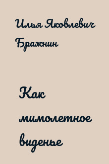 Как мимолетное виденье