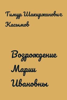Возрождение Марии Ивановны