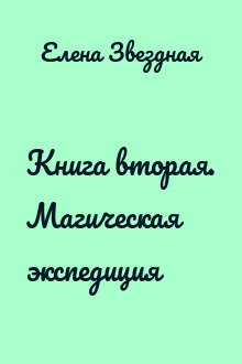 Книга вторая. Магическая экспедиция