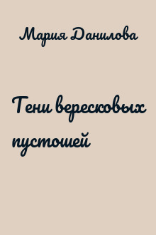 Тени вересковых пустошей