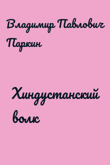 Хиндустанский волк