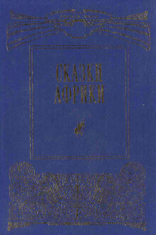 Сказки Африки