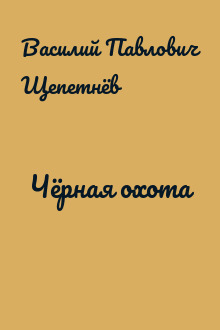 Чёрная охота