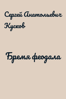 Бремя феодала