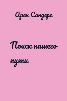 Поиск нашего пути