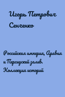 Российская империя, Аравия и Персидский залив. Коллекция историй