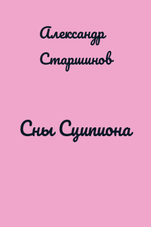 Сны Сципиона