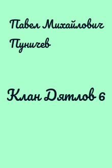Клан Дятлов 6