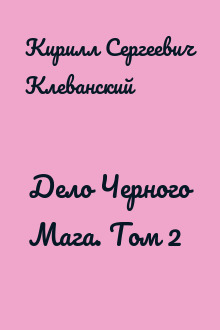 Дело Черного Мага. Том 2