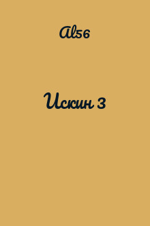 Искин 3