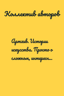 Артхив. Истории искусства. Просто о сложном, интересно о скучном. Рассказываем об искусстве, как никто другой