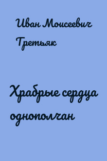 Храбрые сердца однополчан