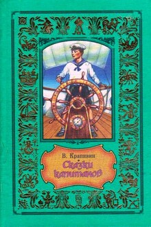 Сказки капитанов