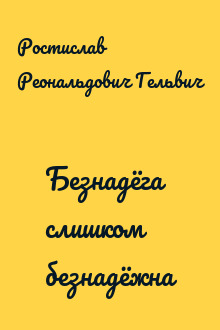 Безнадёга слишком безнадёжна