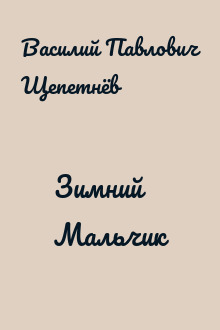 Зимний Мальчик