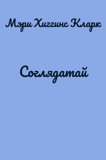 Соглядатай