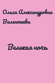 Великая ночь