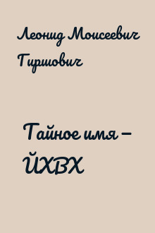 Тайное имя — ЙХВХ