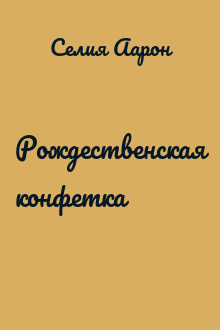 Рождественская конфетка