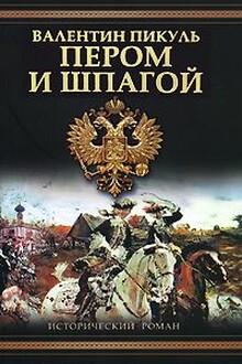 Аудиокнига пикуля пером шпаги. Пикуль пером и шпагой книга. Пером и шпагой. Пикуль в.с.. Валентин Пикуль пером и шпагой. Перо и шпага.