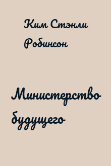 Министерство будущего