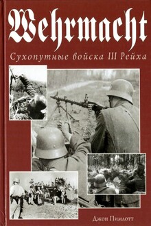 Wehrmacht. Сухопутные войска III Рейха