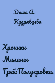 Хроники Миланы Грей:Полукровка.