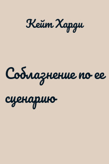 Соблазнение по ее сценарию