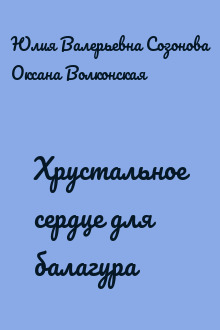 Хрустальное сердце для балагура