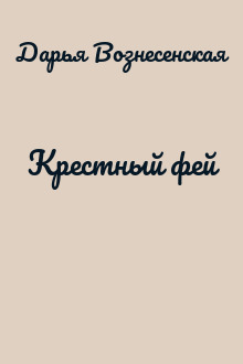 Крестный фей
