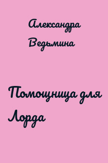 Помощница для Лорда