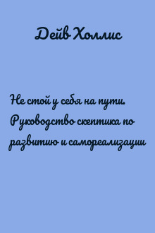 Не стой у себя на пути. Руководство скептика по развитию и самореализации